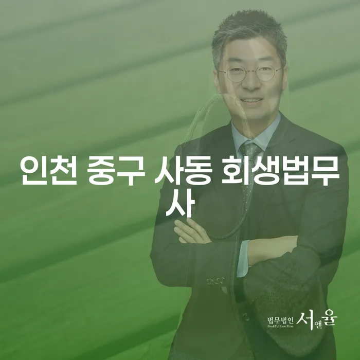 인천 중구 사동 회생법무사와 함께 채무해결, 어떻게 시작할까요?