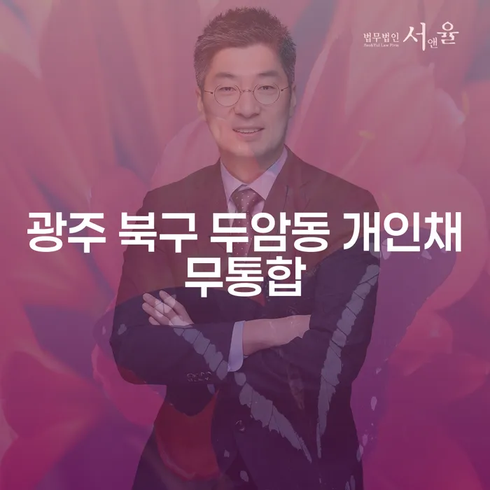 광주 북구 두암동에서 주식빚 4억원 이상일 때 개인채무통합이 가능한가요?