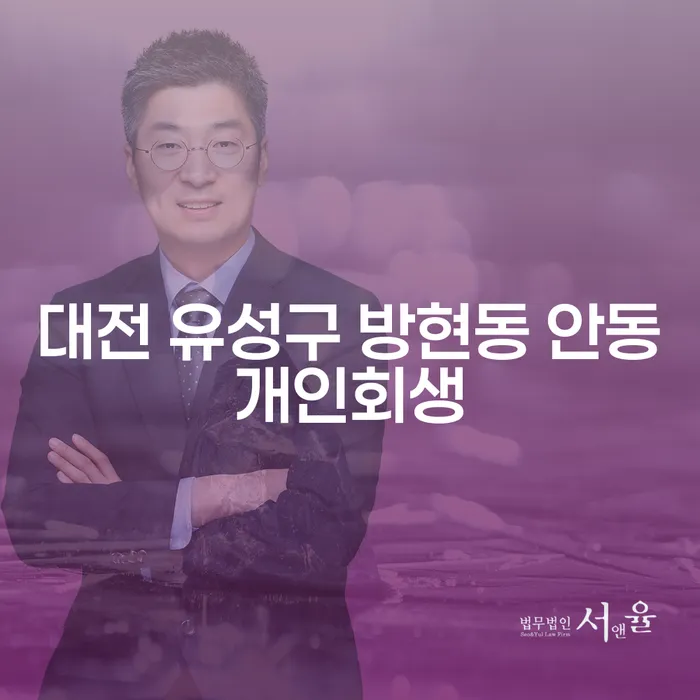 대전 유성구 방현동 안동개인회생, 채무의 무게를 덜어내는 방법일까요?