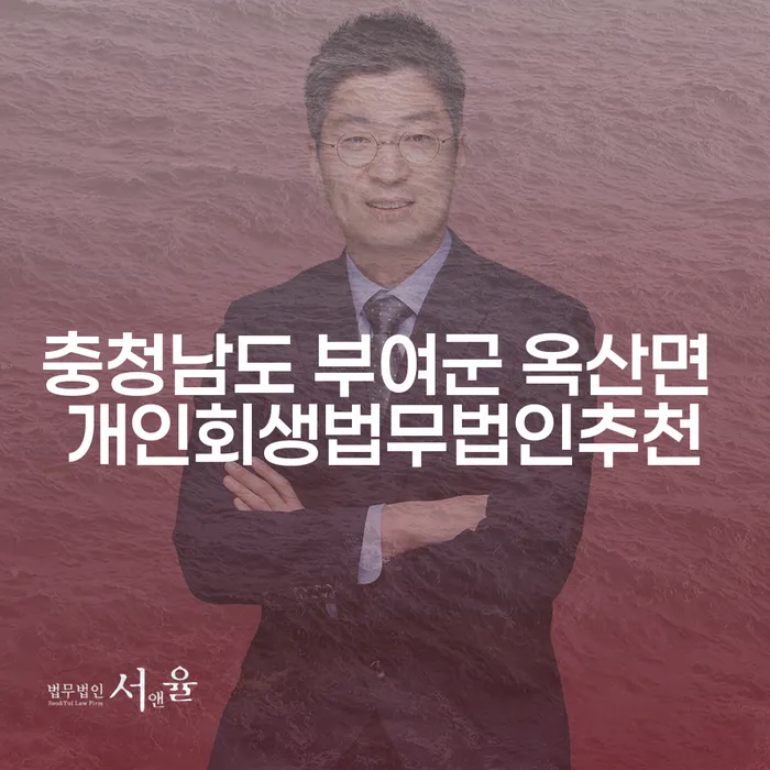 충청남도 부여군 옥산면에서 개인회생을 고민 중이라면?