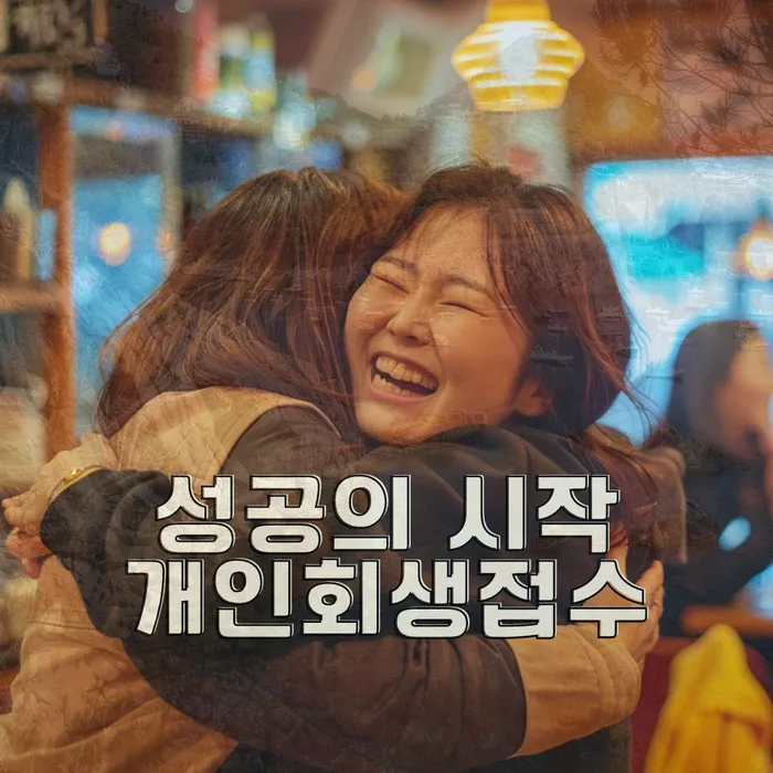 채무 관리