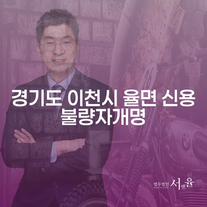 경기도 이천시 율면 신용불량자개명, 정말 필요한가요?