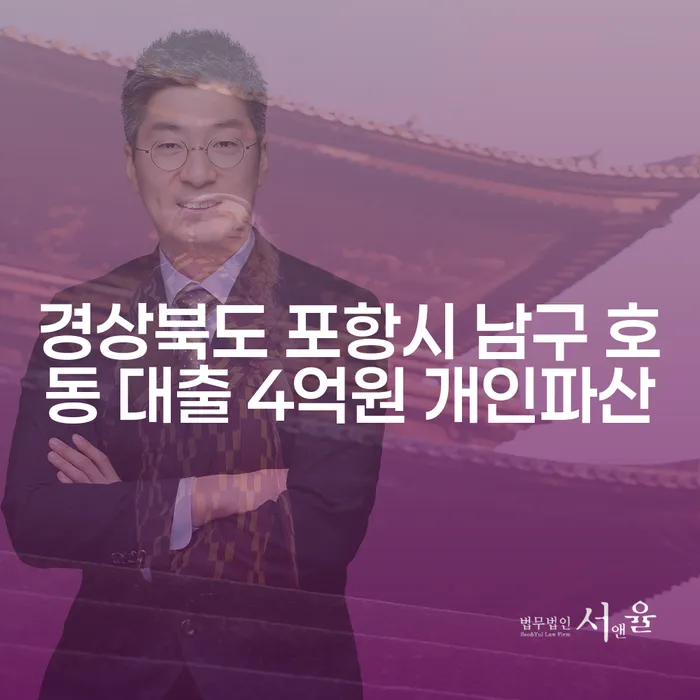 경상북도 포항시 남구 호동 대출 4억원, 개인파산 신청이 답일까요?
