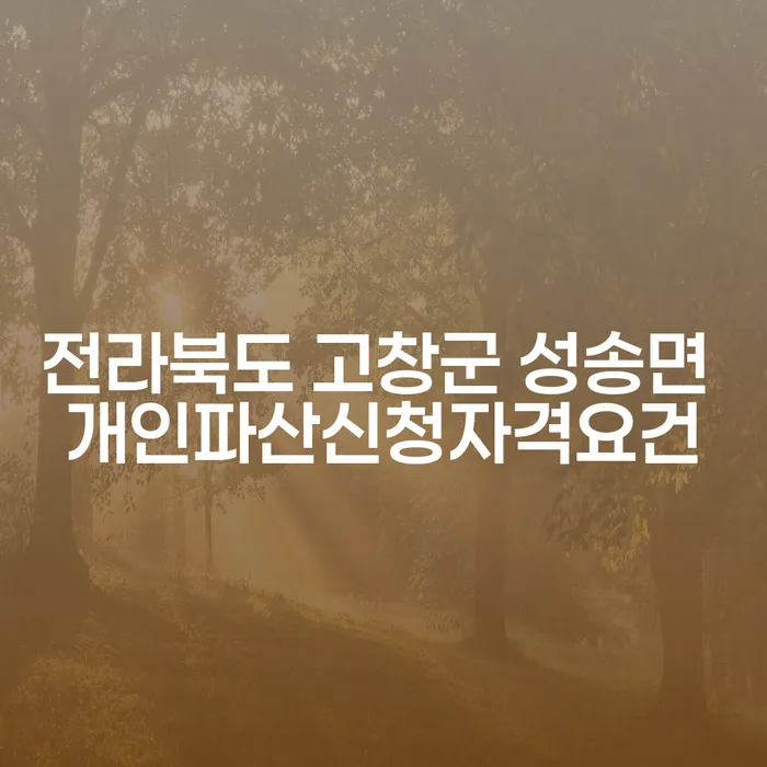 전라북도 고창군 성송면에서 개인파산 신청, 어떻게 시작해야 할까요?