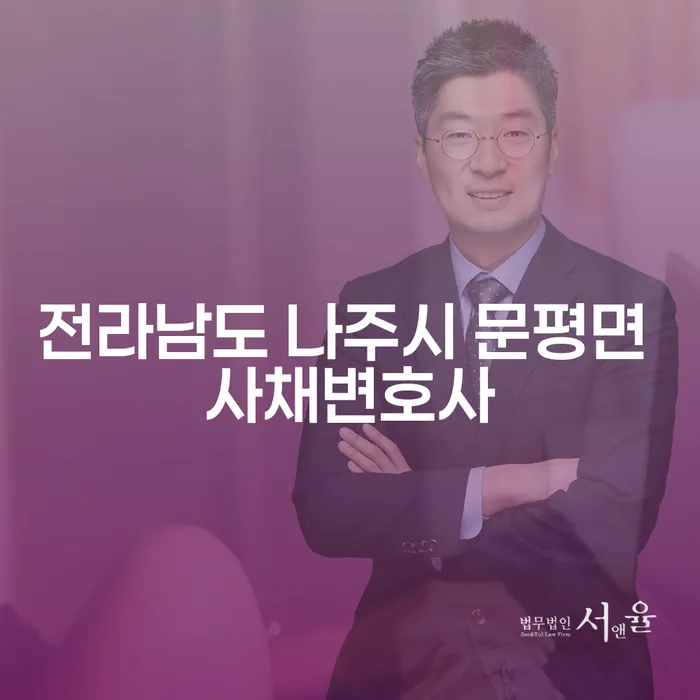 전라남도 나주시 문평면 사채변호사: 투자실패 후 2000만원 개인회생, 당신의 해결책은?