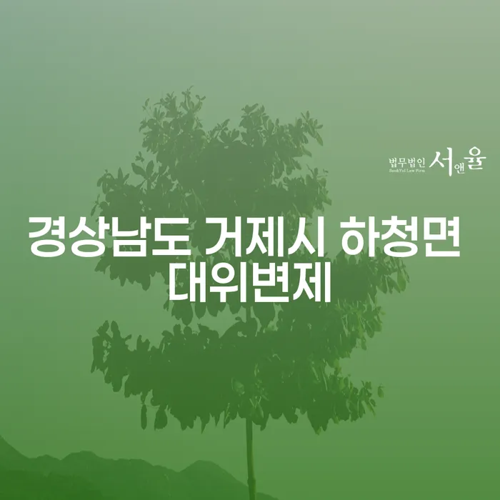 경상남도 거제시 하청면 대위변제와 채무 문제, 어떻게 해결할 수 있을까요?