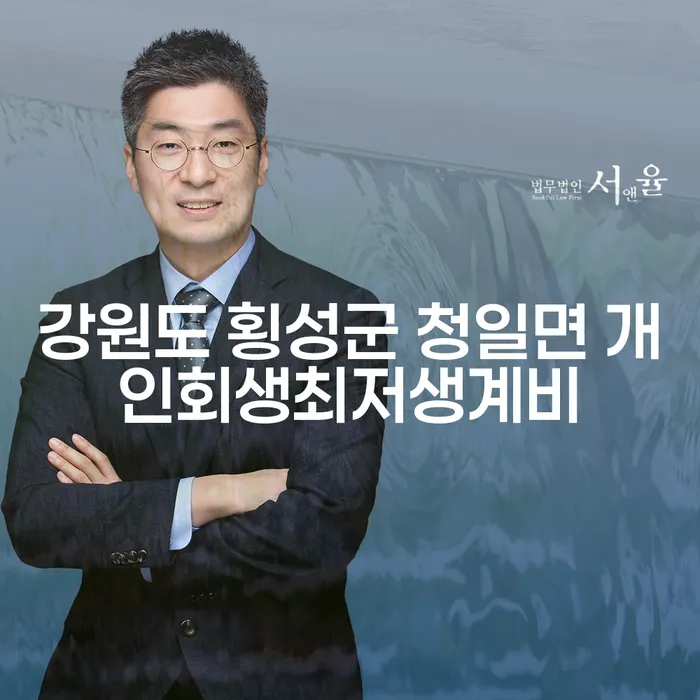강원도 횡성군 청일면 개인회생최저생계비와 신용회복위원회워크아웃, 당신의 금융 고난을 해결하는 방법은?