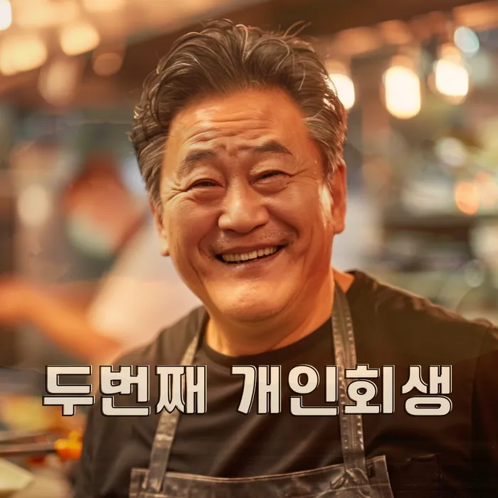 개인회생과 개인파산 비교