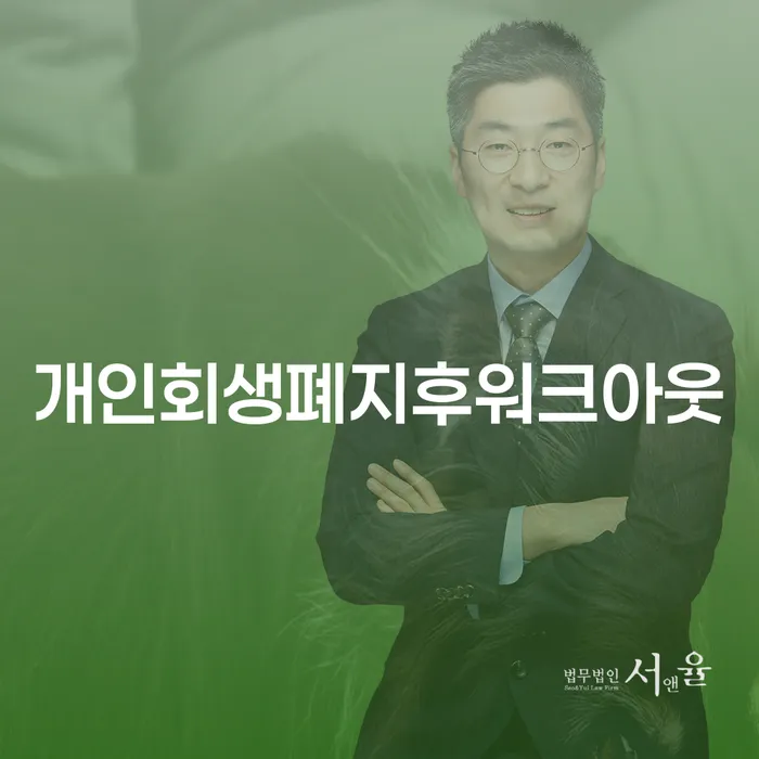 개인회생폐지후, 워크아웃을 선택해야 할까요?