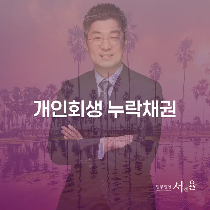 개인회생 누락채권과 면책신청 방법, 어떻게 해야 할까요?