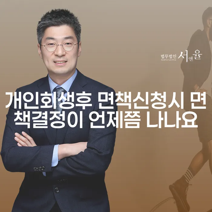 개인회생 후 면책신청을 하면 면책결정이 언제쯤 나나요?
