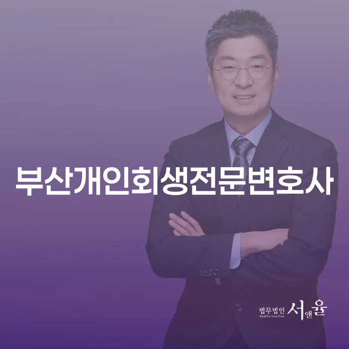 부산과 수원에서 개인회생을 어떻게 시작해야 할까요?