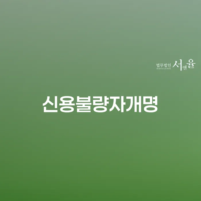 신용불량자도 개명할 수 있을까요? 개인회생으로 변제금 일시납 가능할까요?