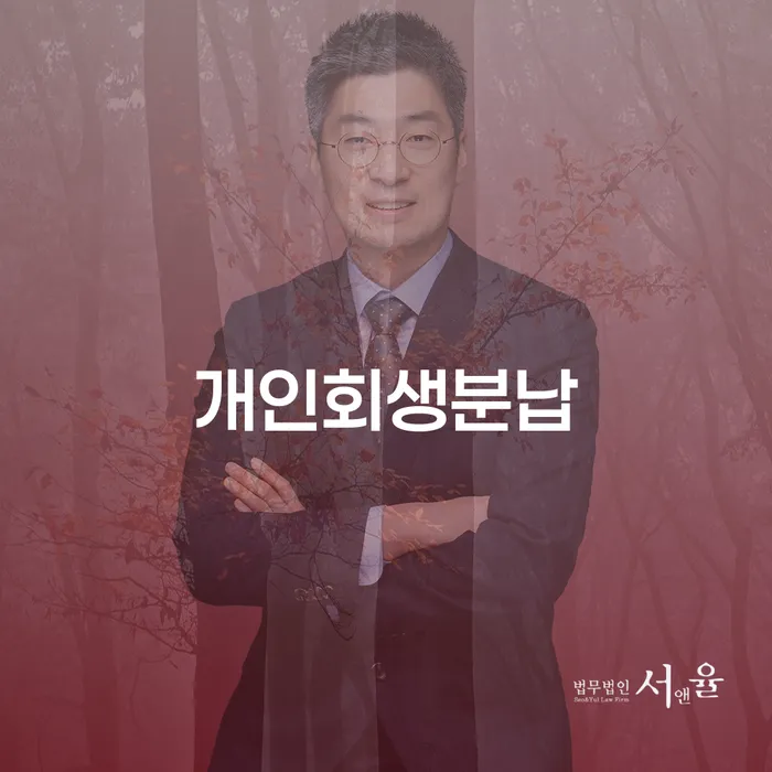 개인회생분납을 통해 채무 해소의 길을 찾는 방법은?