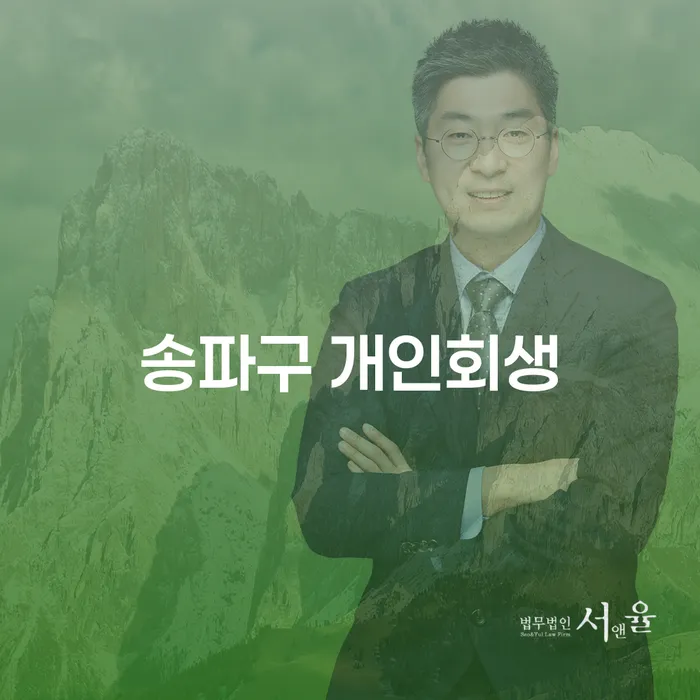 송파구 개인회생을 통해 채무 문제 해결할 수 있을까요?