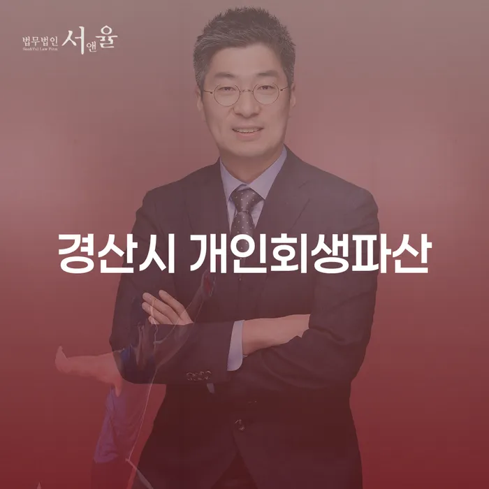 경산시 개인회생과 파산, 당신의 경제적 자유를 찾을 수 있는 방법은?
