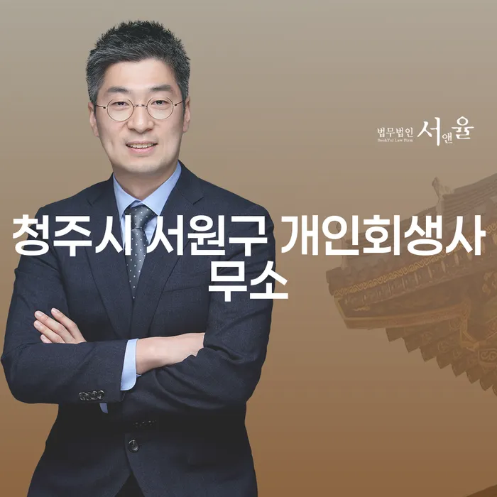 청주시 서원구 개인회생을 통해 채무 부담에서 벗어나는 방법은?