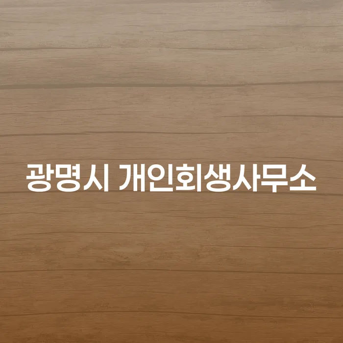 광명시 개인회생사무소를 통해 채무 문제를 해결하는 방법은?