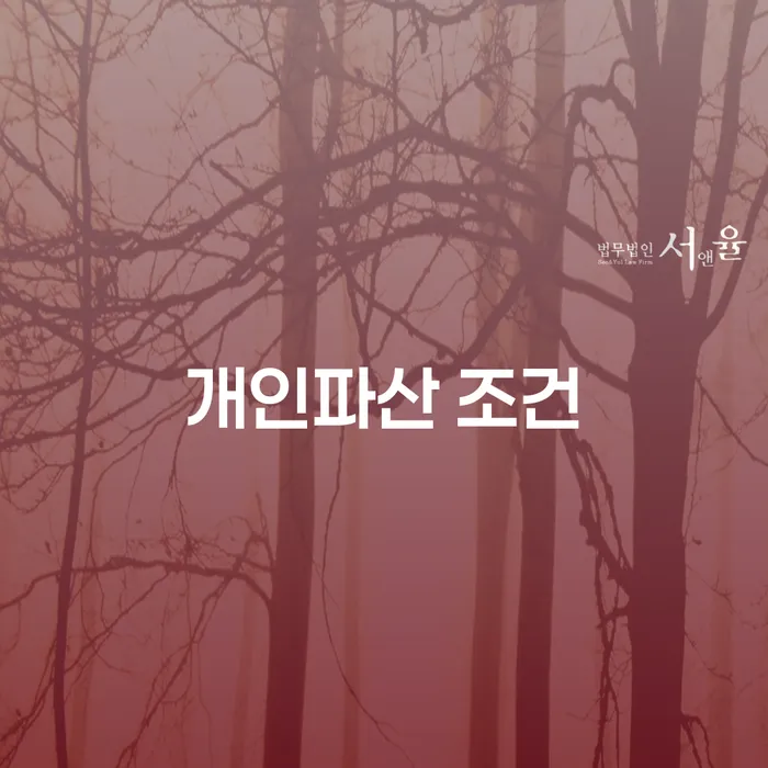 개인파산 조건과 개인회생 면책신청서 제출후, 당신에게 맞는 선택은?