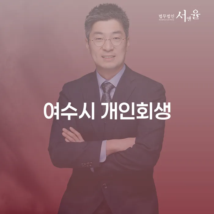 여수시 개인회생 신청, 왜 지금이 적기인가요?