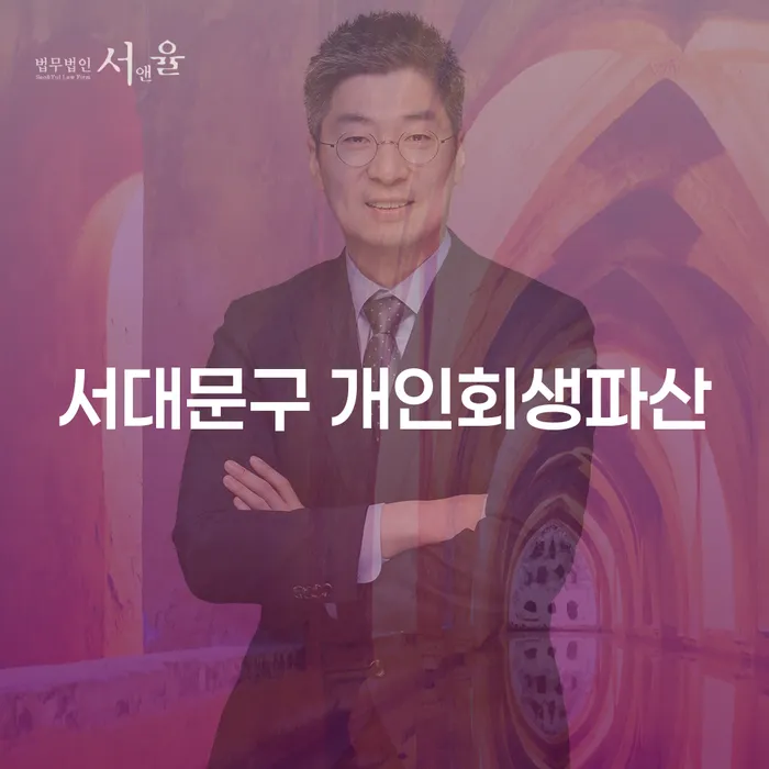 서대문구에서 개인회생과 파산, 어떤 선택이 더 현명할까요?