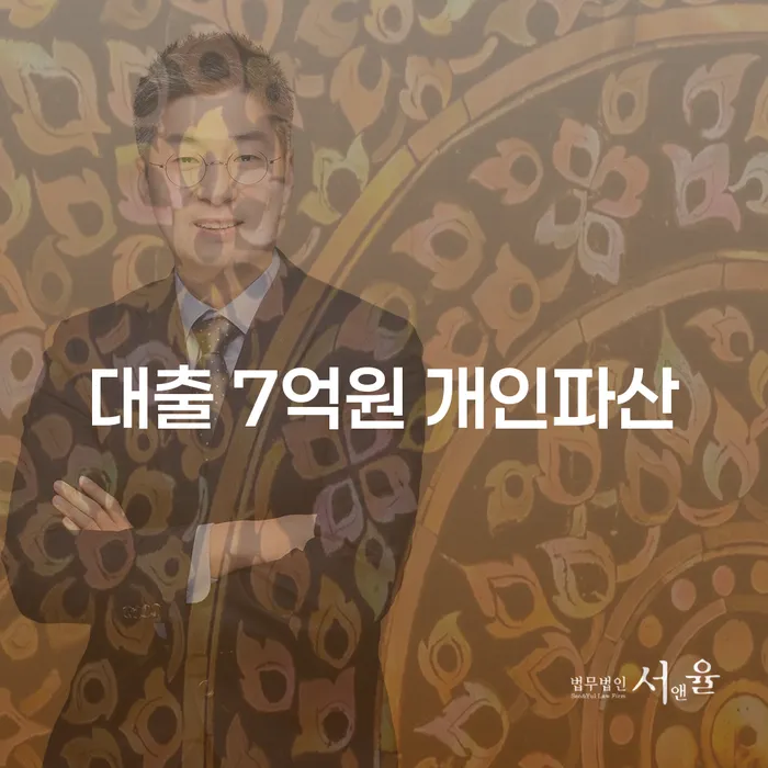 대출 7억원, 개인파산이 답일까? 신안군 개인회생사무소의 도움을 받아보세요!