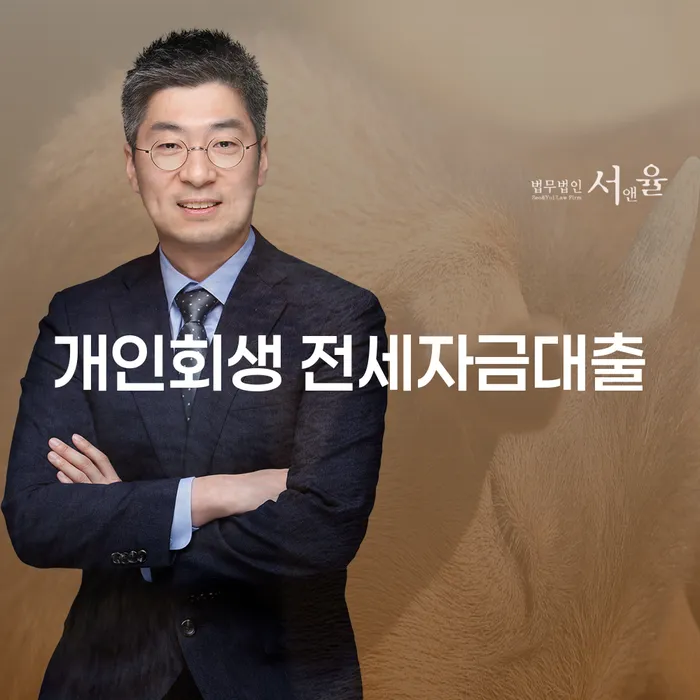 개인회생 전세자금대출, 어떻게 해결할 수 있을까요?