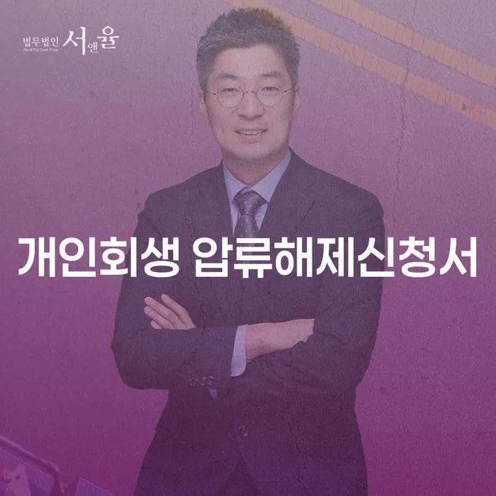 개인회생 압류해제신청서, 어떻게 작성해야 할까요?