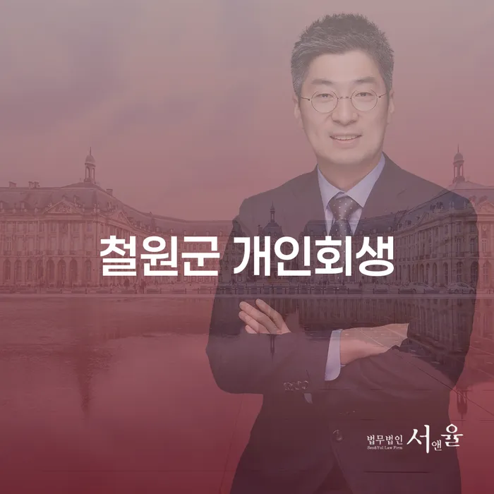 철원군에서 개인회생을 신청해야 하는 이유는 무엇일까요?