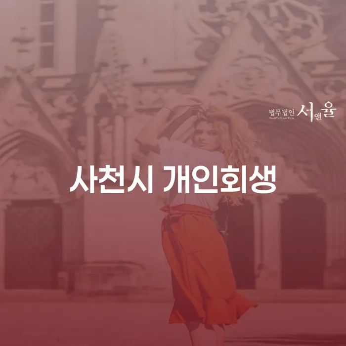 사천시 개인회생, 왜 지금이 적기인가요?