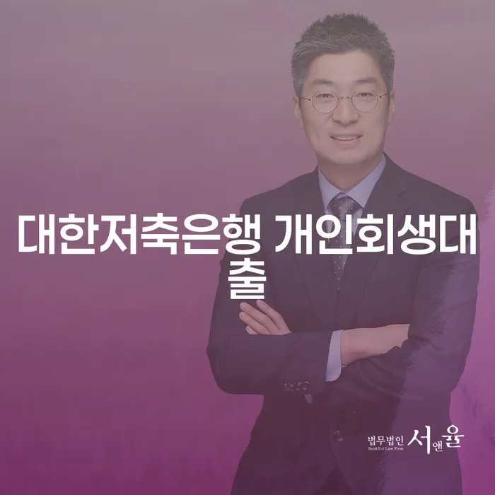 대한저축은행 개인회생대출, 채무 탈출의 길을 찾고 계신가요?