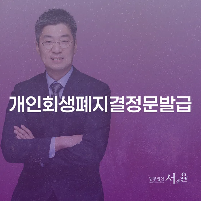 개인회생폐지결정문발급, 해운대구에서 어떻게 할 수 있을까요?