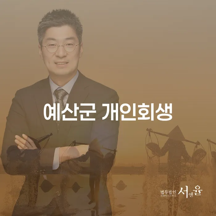 예산군 개인회생, 채무 해결의 첫걸음은 어떻게 시작해야 할까요?