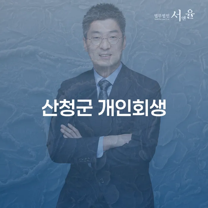 산청군에서 개인회생을 고려해야 할 이유는 무엇일까요?