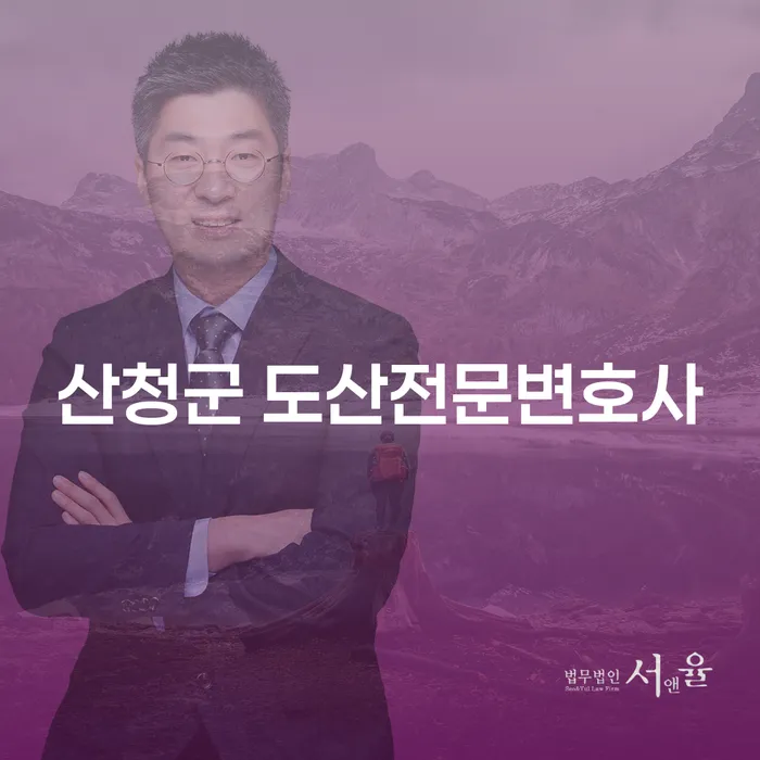 산청군 도산전문변호사에게 상담받아야 할 이유는 무엇일까요?