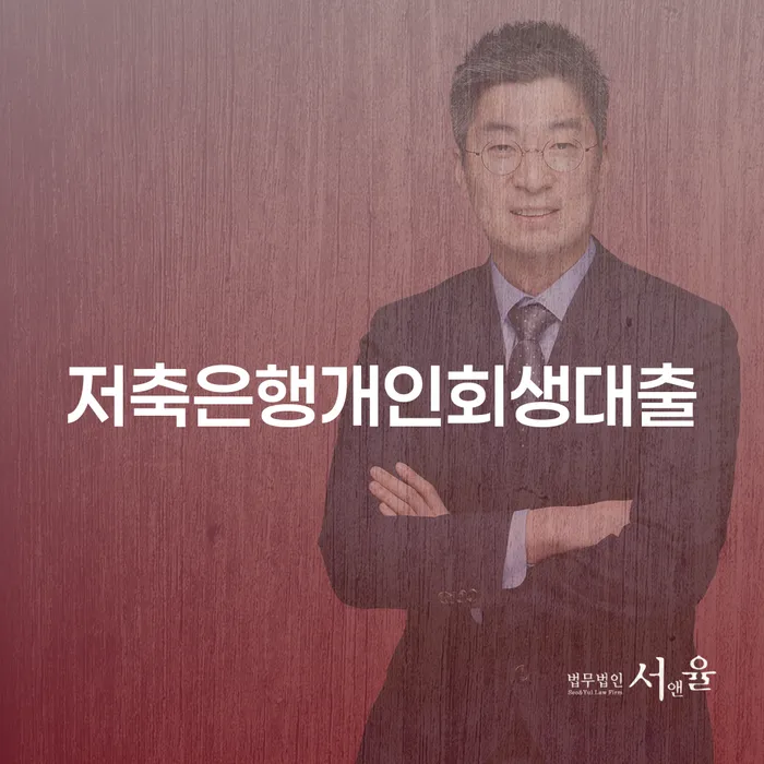 저축은행개인회생대출, 어떻게 활용할 수 있을까요?