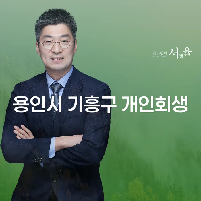 용인시 기흥구에서 개인회생을 고민 중이신가요? 달서구 개인회생파산의 차이점과 장점은?