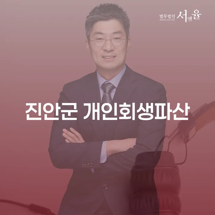 진안군과 괴산군에서 개인회생과 파산을 고려해야 하는 이유는?
