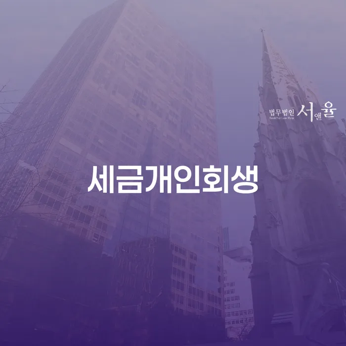 세금 문제로 고민 중이라면 세금개인회생이 해결책이 될 수 있을까요?